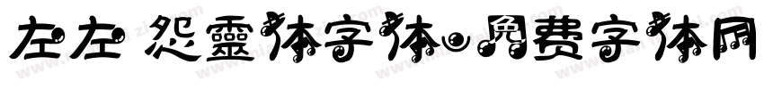 左左 怨靈体字体字体转换